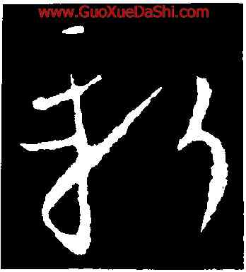 新,歐陽詢,書法字典